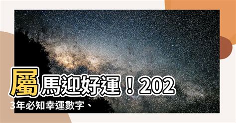 屬馬幸運數字2023